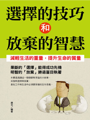 cover image of 選擇的技巧和放棄的智慧